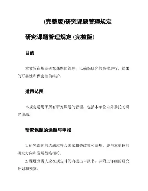 (完整版)研究课题管理规定