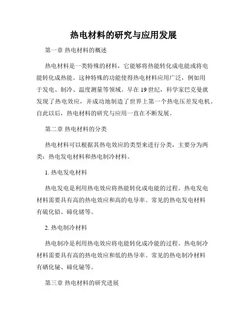 热电材料的研究与应用发展