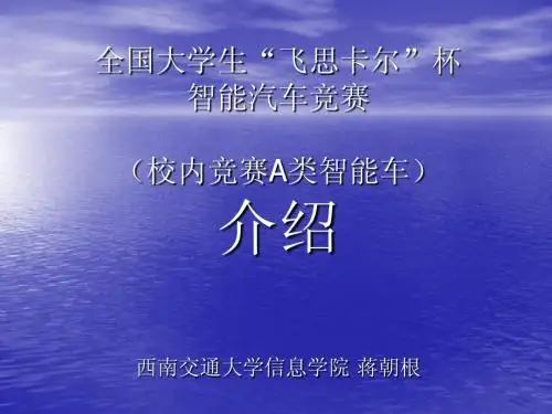 2012全国大学生“飞思卡尔”杯 智能汽车竞赛介绍