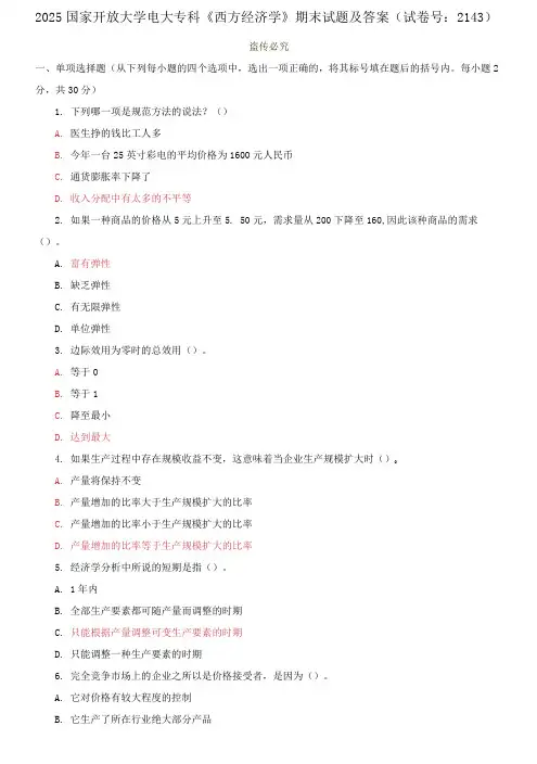 2025国家开放大学电大专科《西方经济学》期末试题及答案(试卷号：2143)
