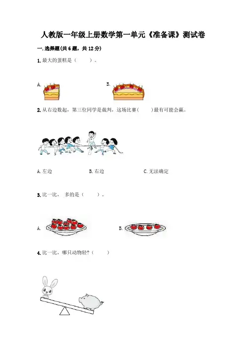 人教版一年级上册数学第一单元《准备课》测试卷精品含答案