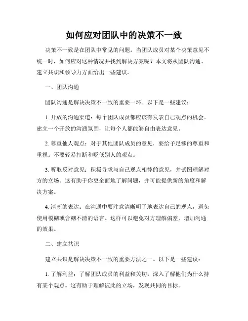如何应对团队中的决策不一致 