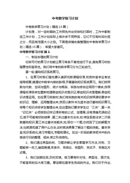 中考数学复习计划
