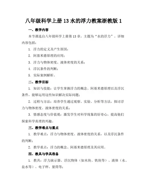 八年级科学上册13水的浮力教案浙教版1