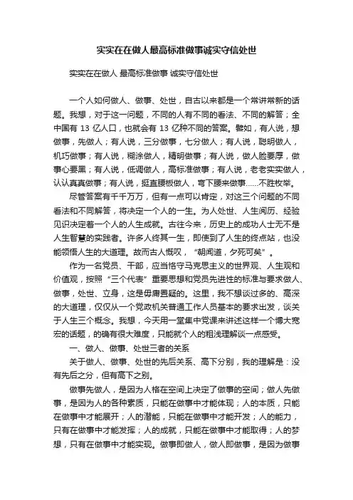 实实在在做人最高标准做事诚实守信处世