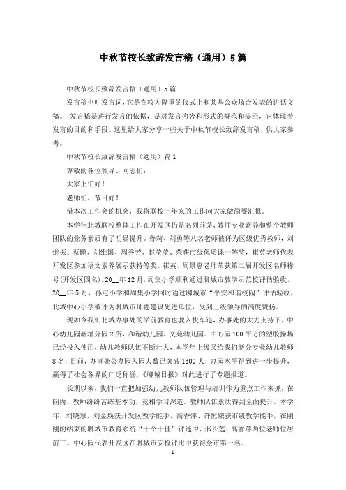 中秋节校长致辞发言稿(通用)5篇