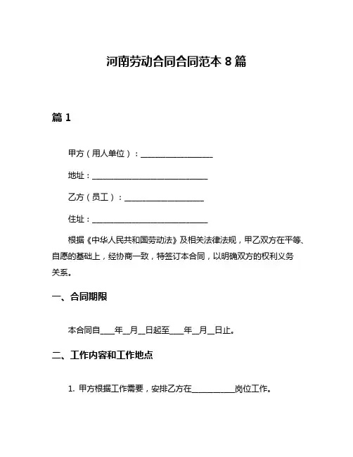 河南劳动合同合同范本8篇