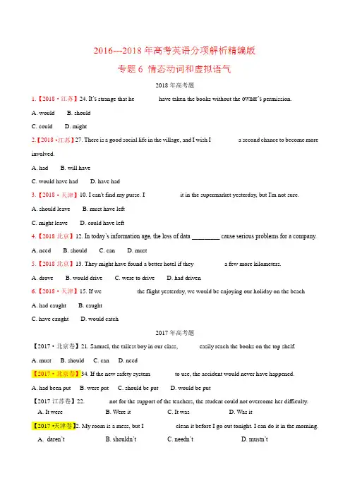 专题06 情态动词和虚拟语气-三年高考(2016-2018)英语试题分项版解析(原卷版)