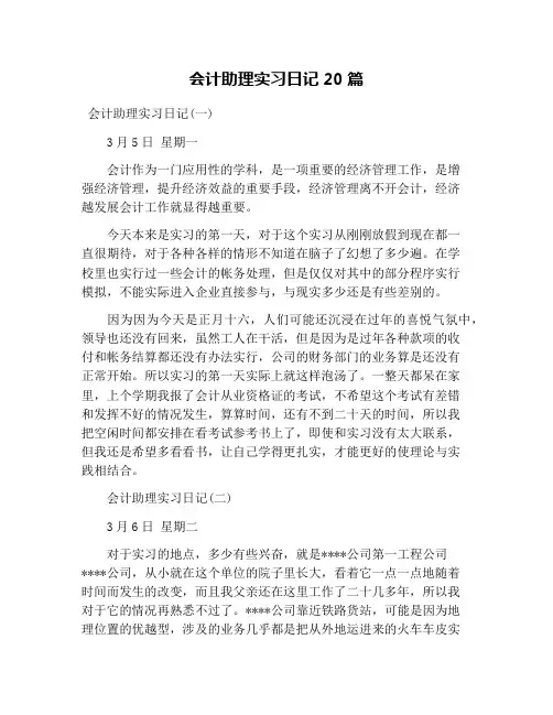会计助理实习日记20篇