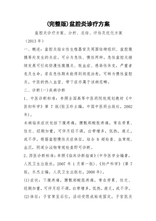 (完整版)盆腔炎诊疗方案
