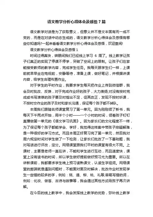 语文教学分析心得体会及感悟7篇