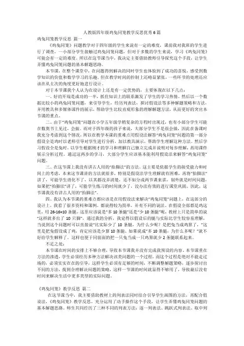 人教版四年级鸡兔同笼教学反思优秀6篇