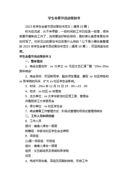 2023年学生会春节活动策划书范文（通用10篇）