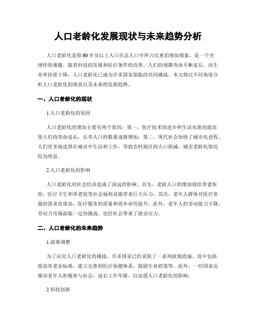 人口老龄化发展现状与未来趋势分析
