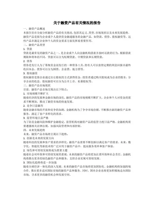 关于融资产品有关情况的报告