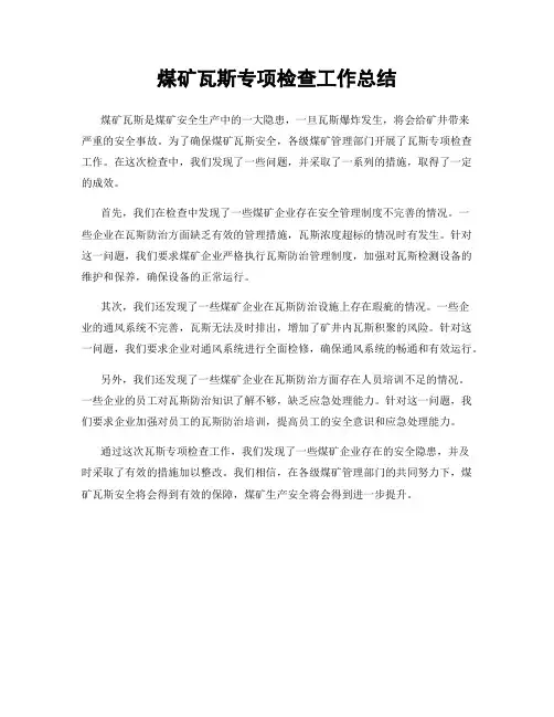 煤矿瓦斯专项检查工作总结