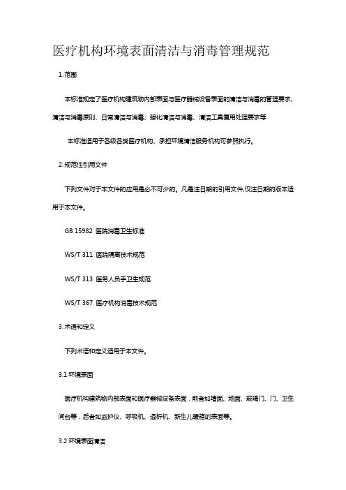 医疗机构环境表面清洁与消毒管理规范