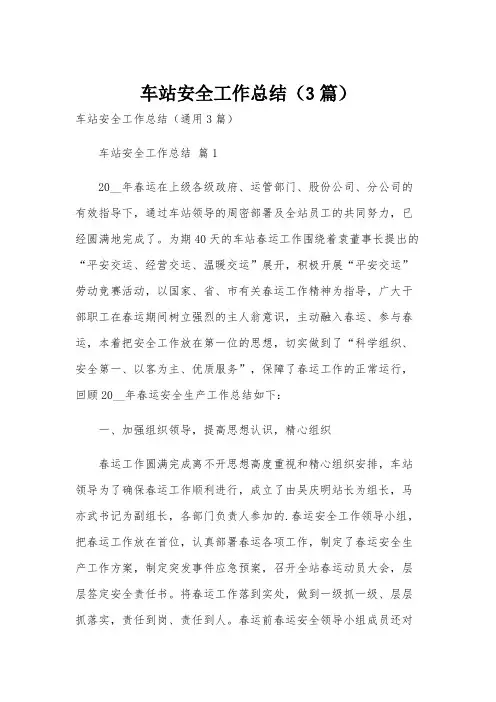 车站安全工作总结(3篇)