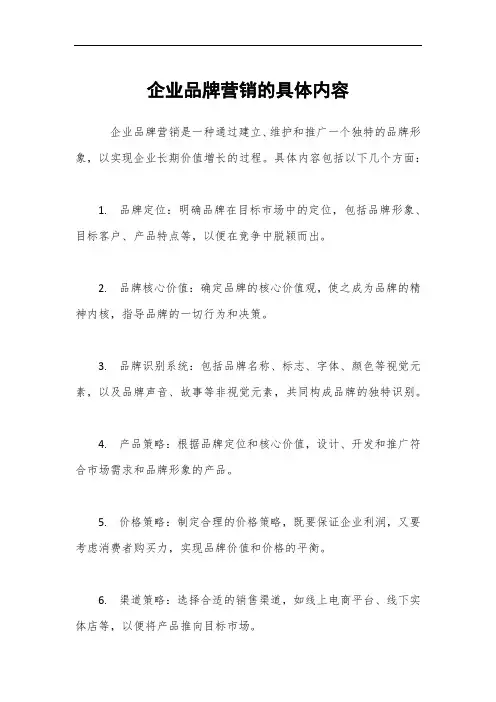 企业品牌营销的具体内容