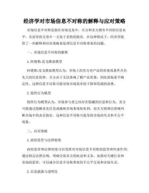 经济学对市场信息不对称的解释与应对策略