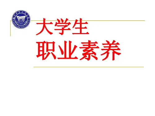 大学生职业素养ppt