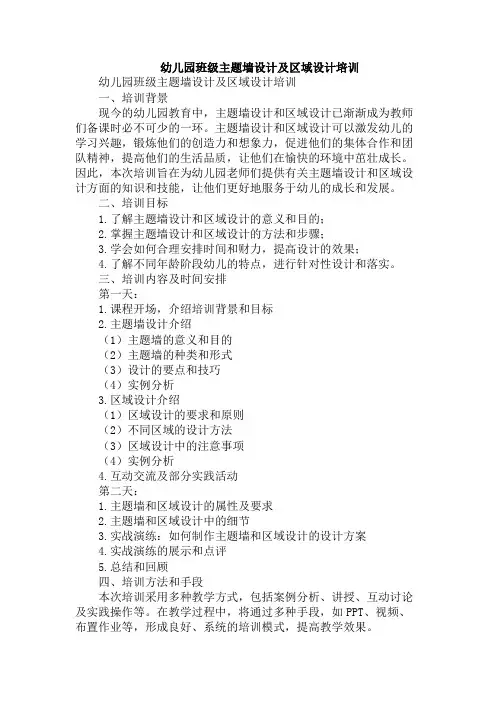 幼儿园班级主题墙设计及区域设计培训