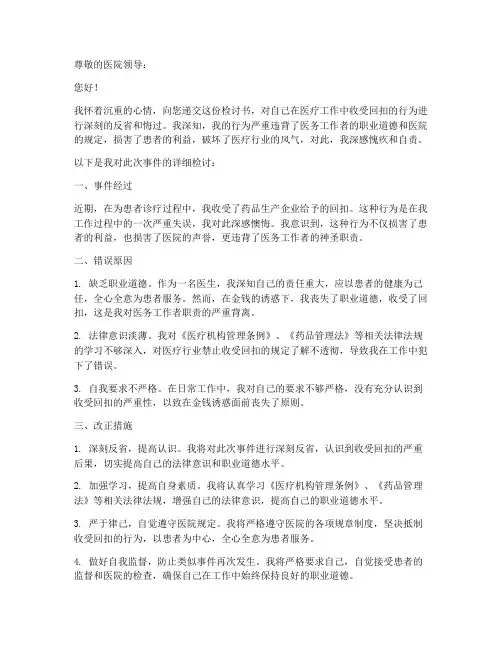 医生回扣检讨书范文