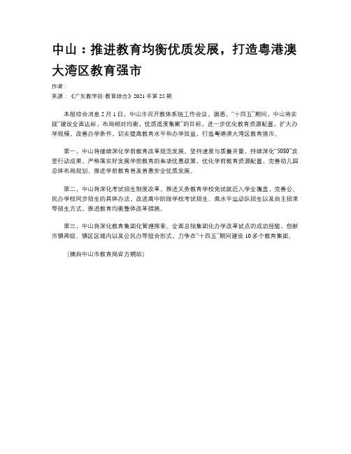 中山：推进教育均衡优质发展,打造粤港澳大湾区教育强市