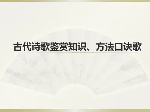 古代诗歌鉴赏知识、方法口诀歌