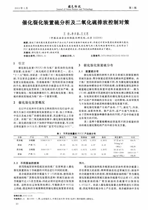 催化裂化装置硫分析及二氧化硫排放控制对策