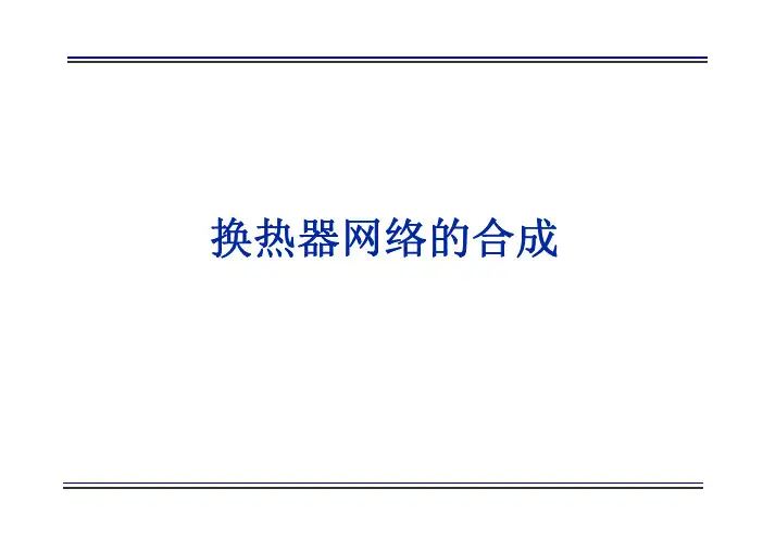 5.换热器网络的合成