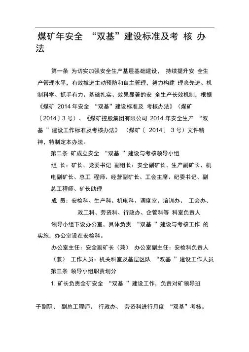 煤矿年安全双基建设标准及考核办法