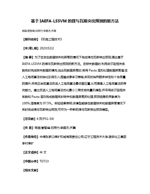 基于IAEFA-LSSVM的煤与瓦斯突出预测的新方法