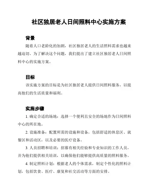 社区独居老人日间照料中心实施方案