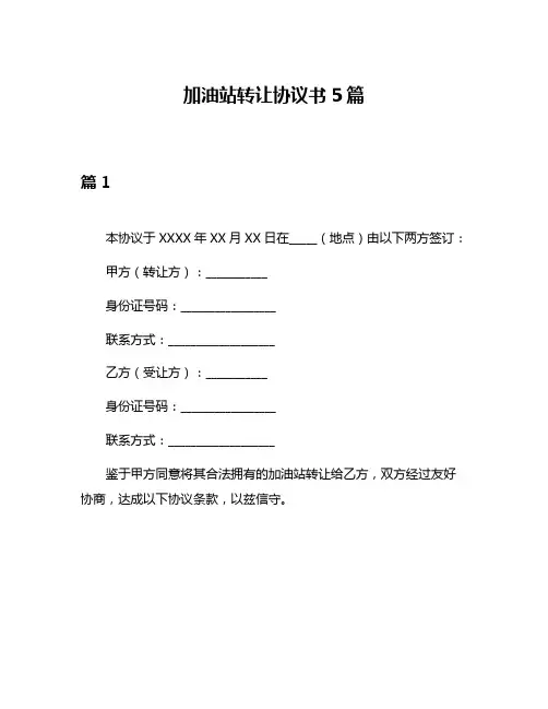 加油站转让协议书5篇