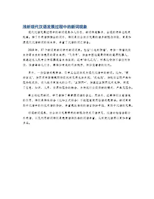 浅析现代汉语发展过程中的新词现象