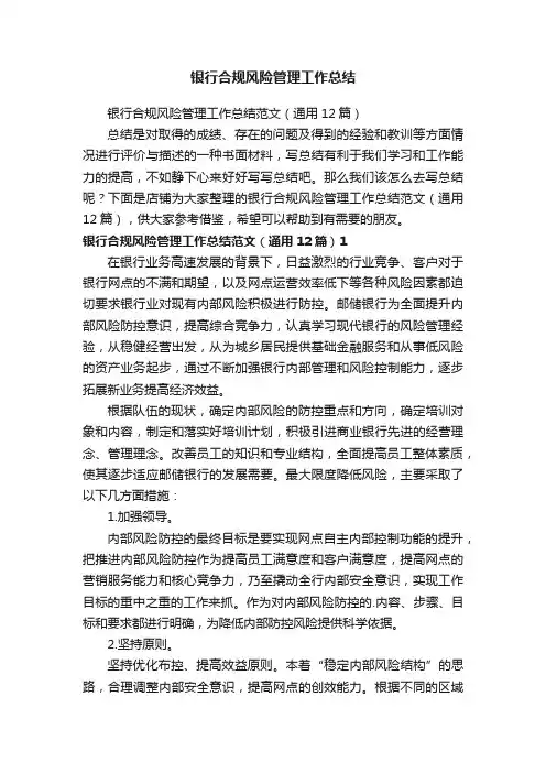 银行合规风险管理工作总结