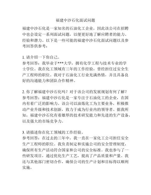 福建中沙石化面试问题