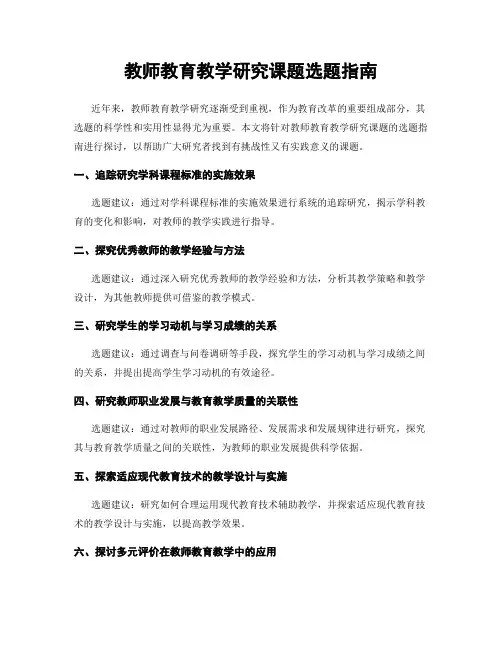 教师教育教学研究课题选题指南