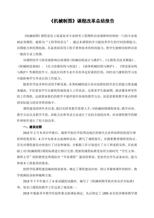 《机械制图》课程改革总结报告