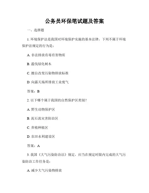 公务员环保笔试题及答案