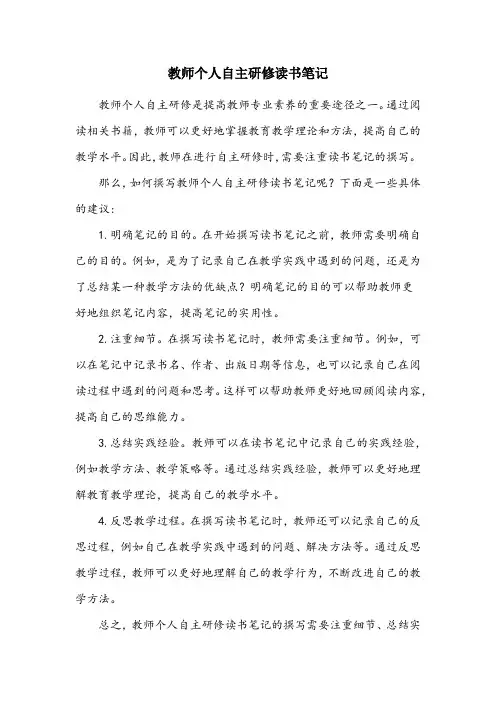教师个人自主研修读书笔记