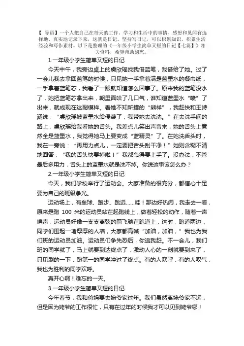 一年级小学生简单又短的日记【七篇】