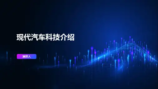 现代汽车科技介绍