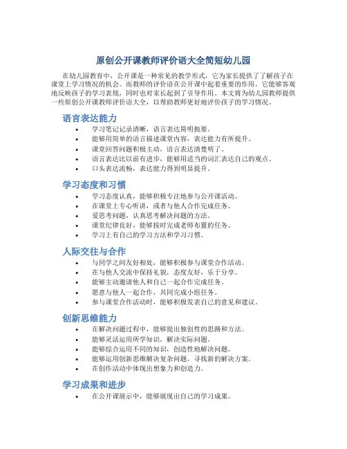 原创公开课教师评价语大全简短幼儿园