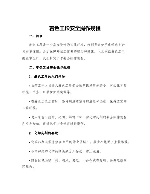 着色工段安全操作规程