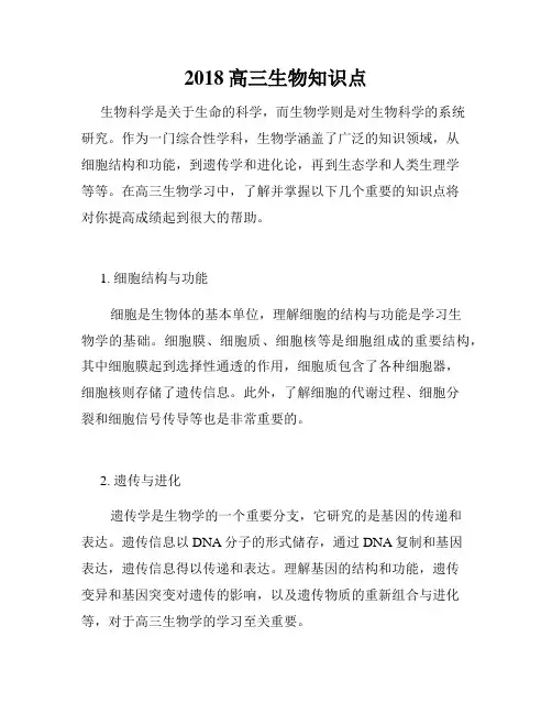 2018高三生物知识点