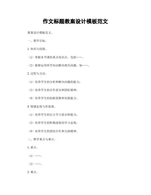作文标题教案设计模板范文