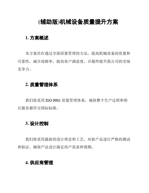 (辅助版)机械设备质量提升方案