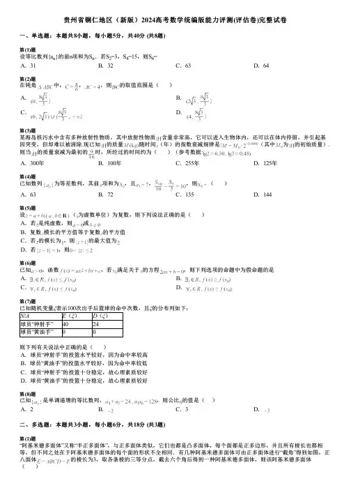 贵州省铜仁地区(新版)2024高考数学统编版能力评测(评估卷)完整试卷